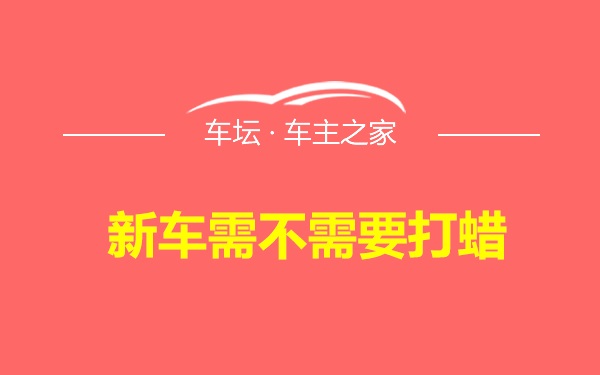 新车需不需要打蜡