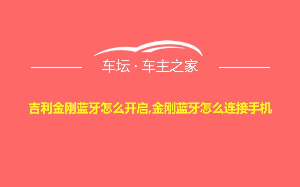 吉利金刚蓝牙怎么开启,金刚蓝牙怎么连接手机