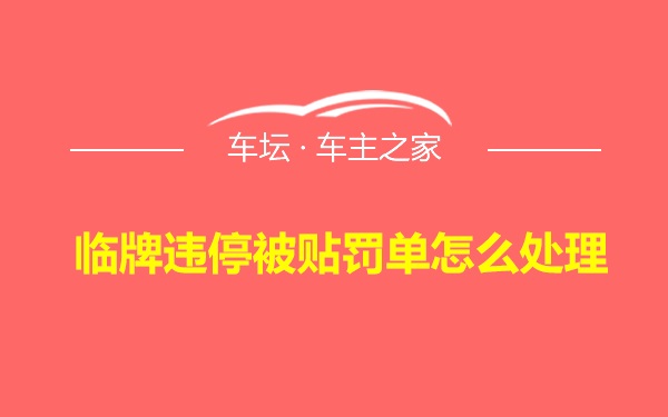 临牌违停被贴罚单怎么处理