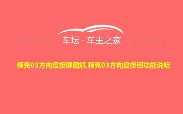 领克03方向盘按键图解,领克03方向盘按钮功能说明