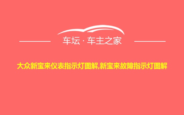 大众新宝来仪表指示灯图解,新宝来故障指示灯图解