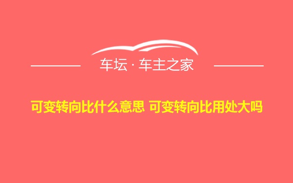 可变转向比什么意思 可变转向比用处大吗