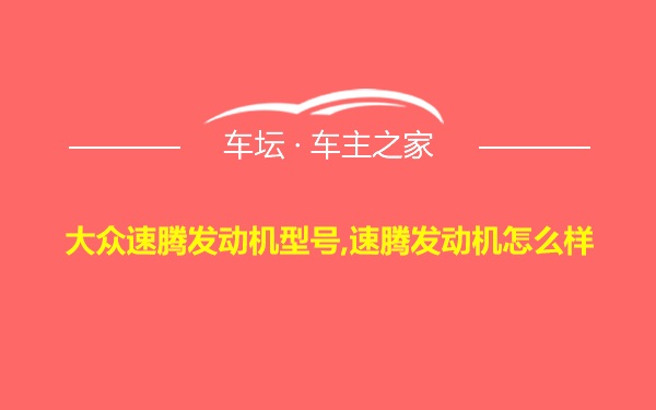 大众速腾发动机型号,速腾发动机怎么样