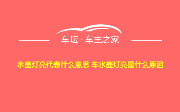 水壶灯亮代表什么意思 车水壶灯亮是什么原因