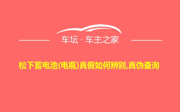 松下蓄电池(电瓶)真假如何辨别,真伪查询