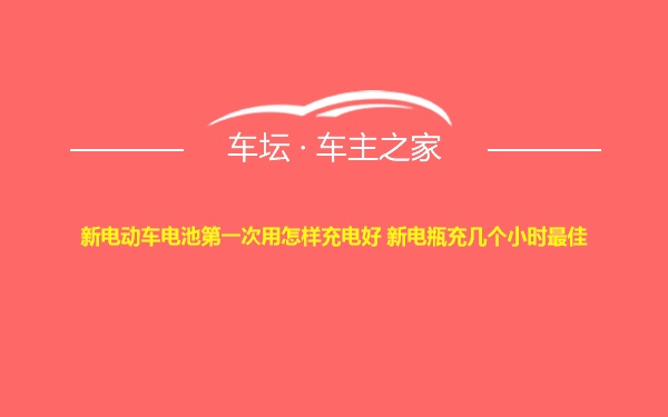 新电动车电池第一次用怎样充电好 新电瓶充几个小时最佳