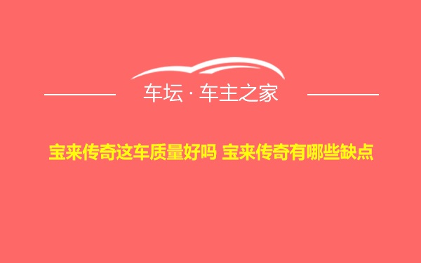 宝来传奇这车质量好吗 宝来传奇有哪些缺点