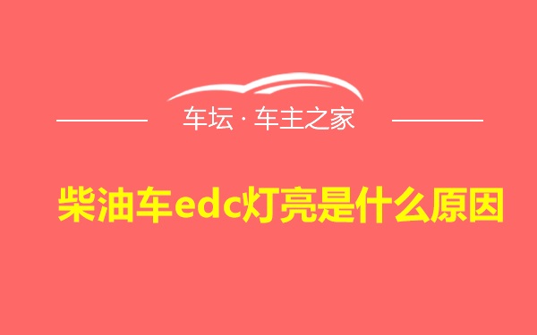 柴油车edc灯亮是什么原因