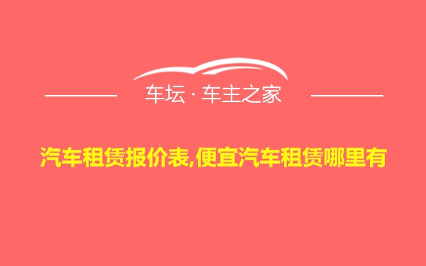 汽车租赁报价表,便宜汽车租赁哪里有