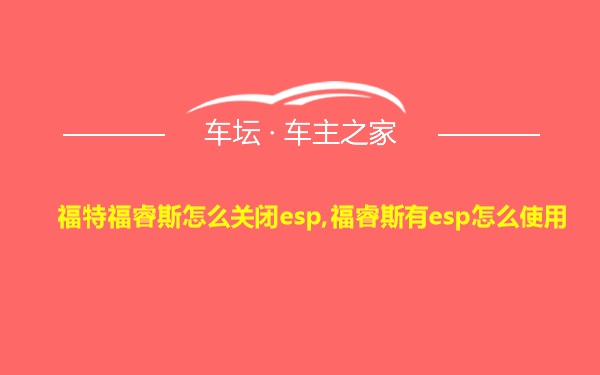 福特福睿斯怎么关闭esp,福睿斯有esp怎么使用