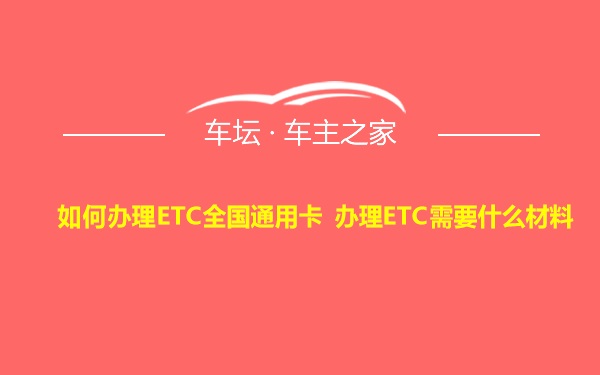 如何办理ETC全国通用卡 办理ETC需要什么材料