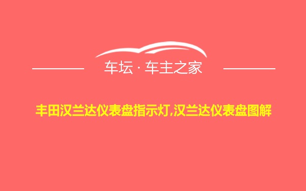 丰田汉兰达仪表盘指示灯,汉兰达仪表盘图解