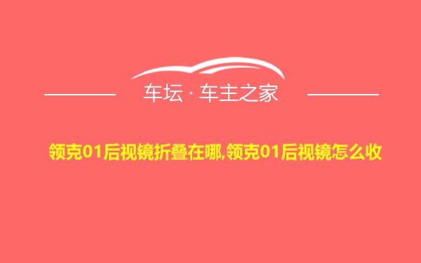 领克01后视镜折叠在哪,领克01后视镜怎么收