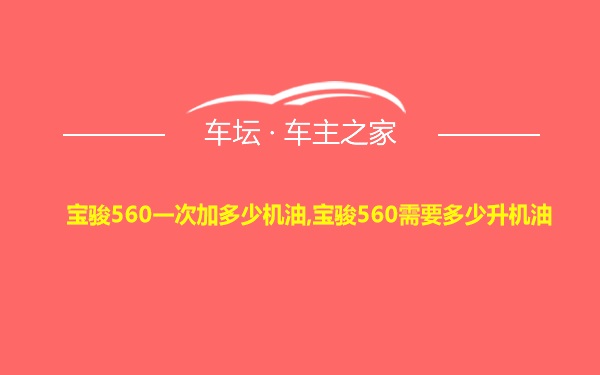 宝骏560一次加多少机油,宝骏560需要多少升机油