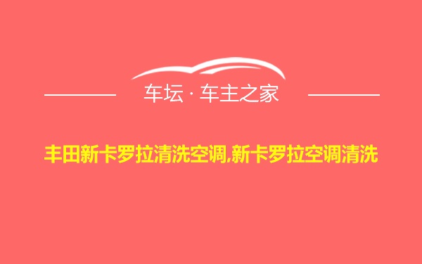 丰田新卡罗拉清洗空调,新卡罗拉空调清洗