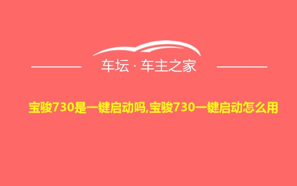 宝骏730是一键启动吗,宝骏730一键启动怎么用