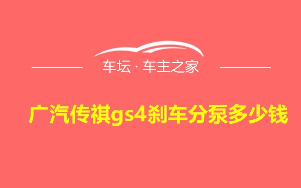 广汽传祺gs4刹车分泵多少钱