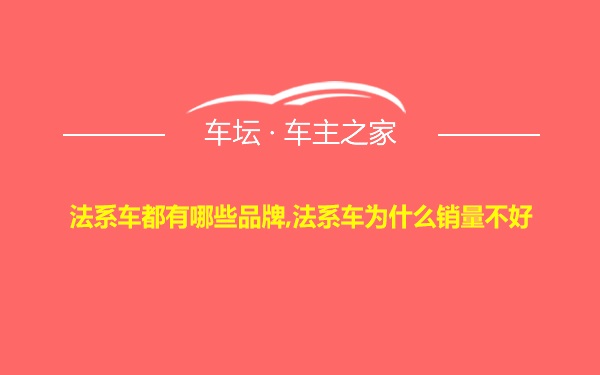 法系车都有哪些品牌,法系车为什么销量不好