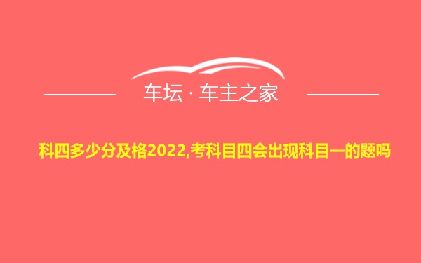 科四多少分及格2022,考科目四会出现科目一的题吗