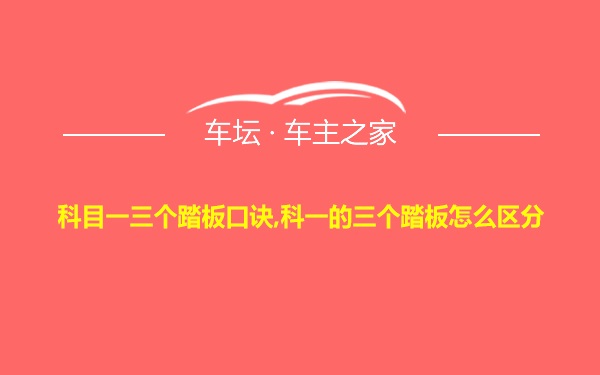 科目一三个踏板口诀,科一的三个踏板怎么区分