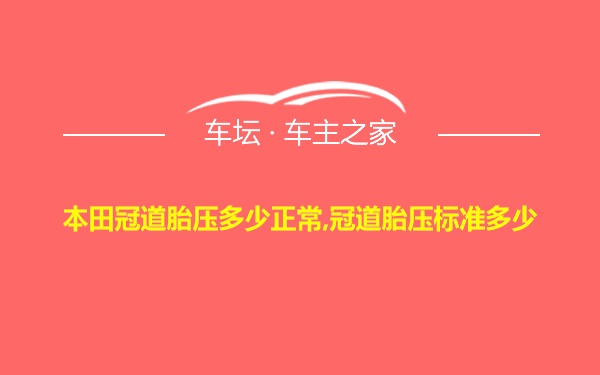 本田冠道胎压多少正常,冠道胎压标准多少