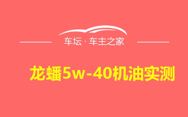 龙蟠5w-40机油实测