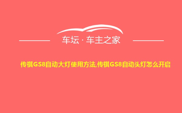 传祺GS8自动大灯使用方法,传祺GS8自动头灯怎么开启