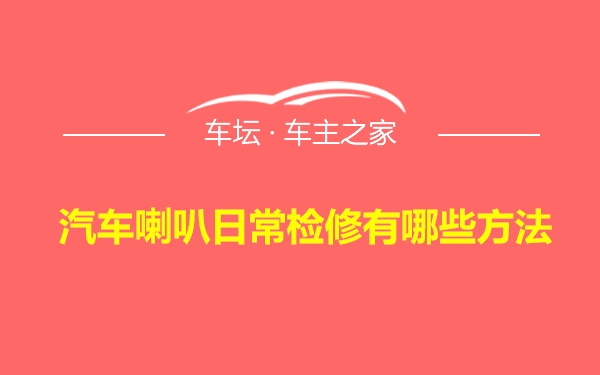 汽车喇叭日常检修有哪些方法