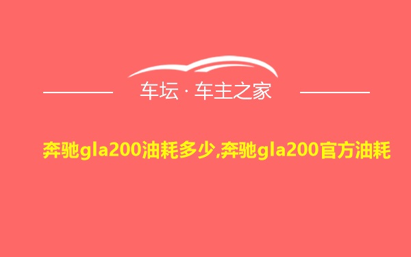 奔驰gla200油耗多少,奔驰gla200官方油耗