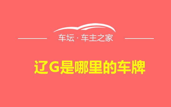 辽G是哪里的车牌