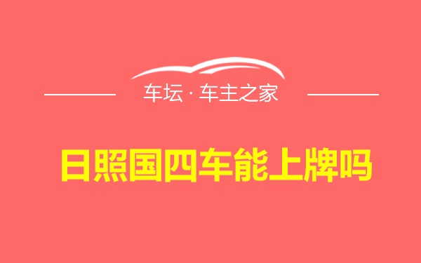 日照国四车能上牌吗