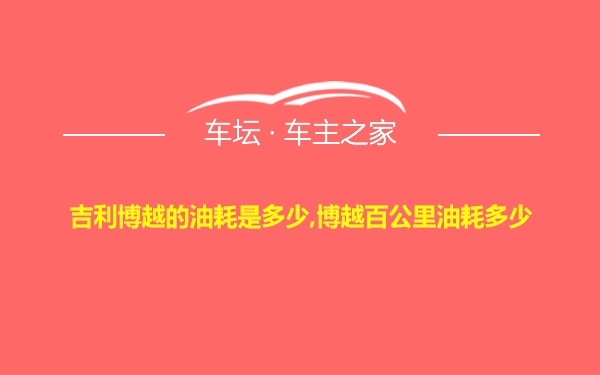 吉利博越的油耗是多少,博越百公里油耗多少