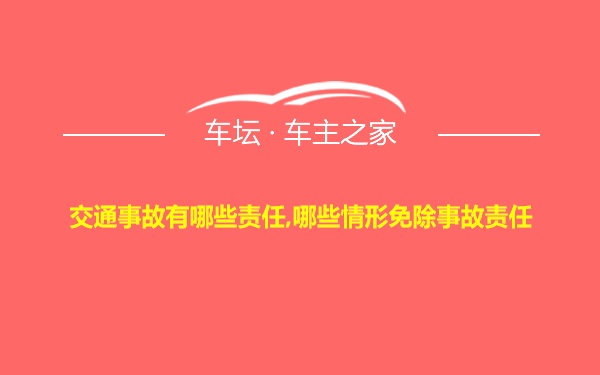 交通事故有哪些责任,哪些情形免除事故责任