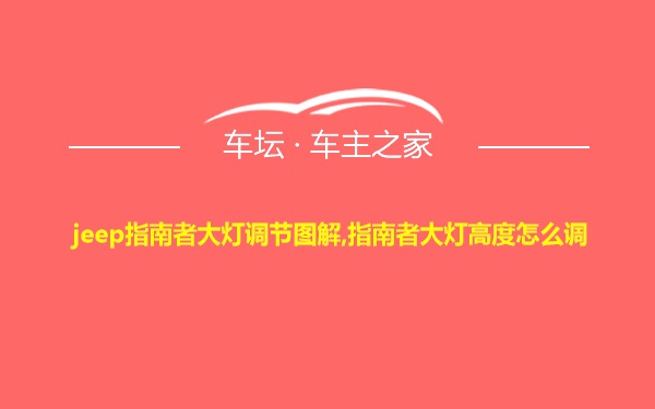 jeep指南者大灯调节图解,指南者大灯高度怎么调