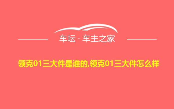 领克01三大件是谁的,领克01三大件怎么样