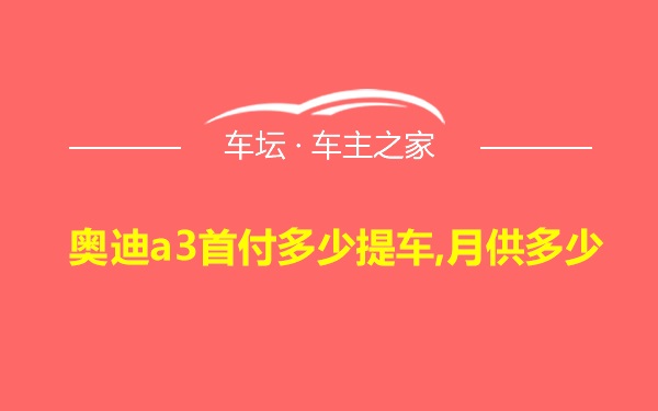 奥迪a3首付多少提车,月供多少