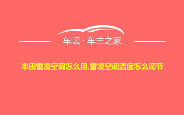 丰田雷凌空调怎么用,雷凌空调温度怎么调节