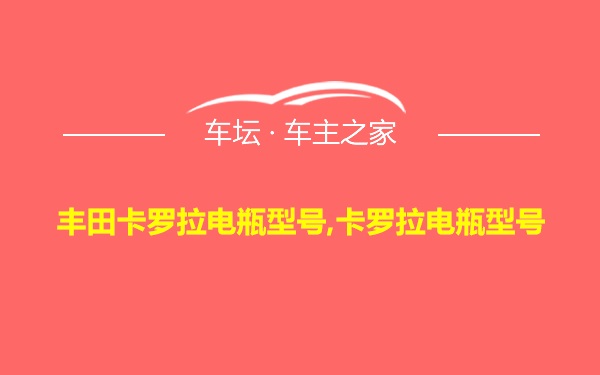 丰田卡罗拉电瓶型号,卡罗拉电瓶型号