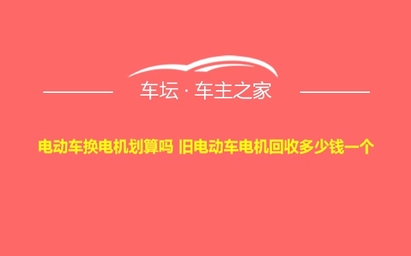 电动车换电机划算吗 旧电动车电机回收多少钱一个