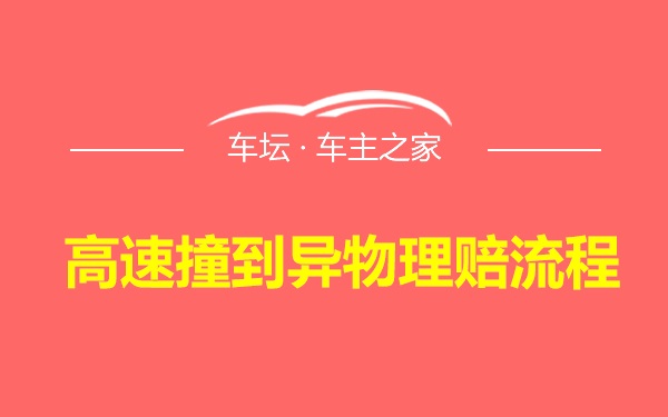 高速撞到异物理赔流程