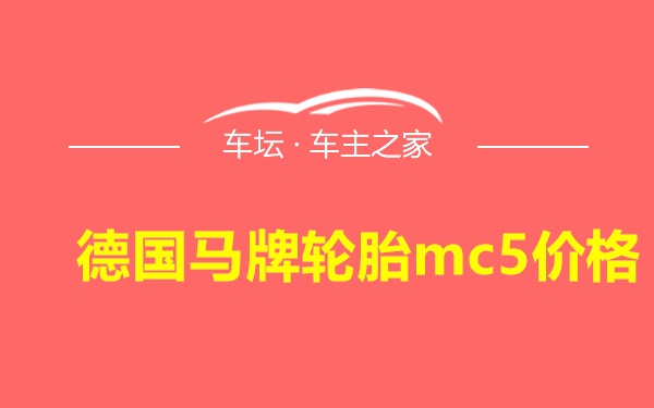 德国马牌轮胎mc5价格