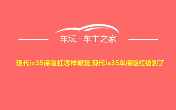 现代ix35保险杠怎样修复,现代ix35车保险杠被划了