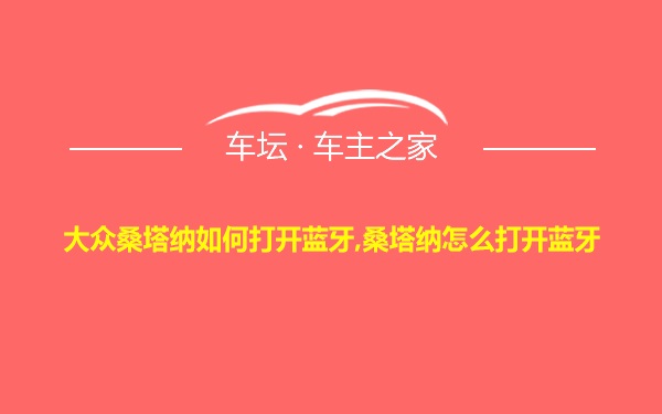 大众桑塔纳如何打开蓝牙,桑塔纳怎么打开蓝牙