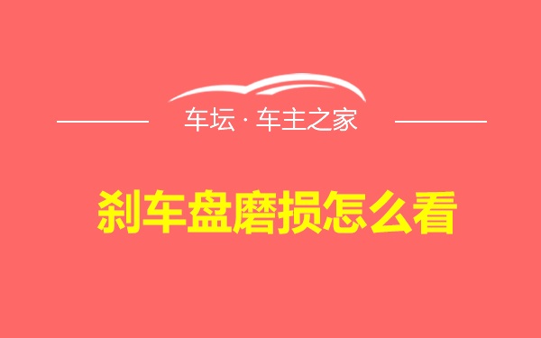 刹车盘磨损怎么看