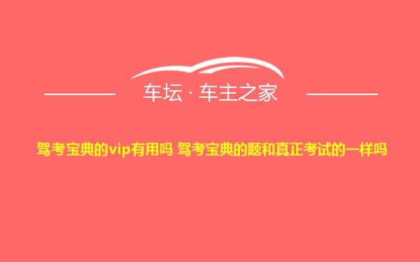 驾考宝典的vip有用吗 驾考宝典的题和真正考试的一样吗