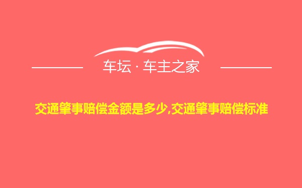 交通肇事赔偿金额是多少,交通肇事赔偿标准