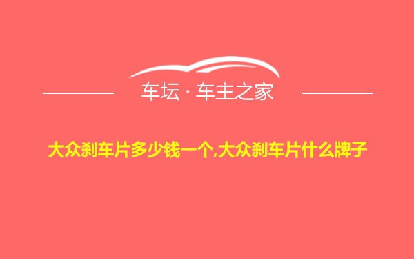 大众刹车片多少钱一个,大众刹车片什么牌子