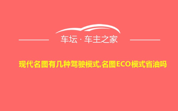 现代名图有几种驾驶模式,名图ECO模式省油吗