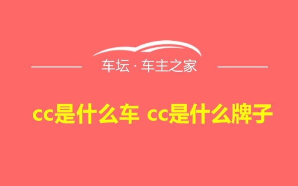 cc是什么车 cc是什么牌子