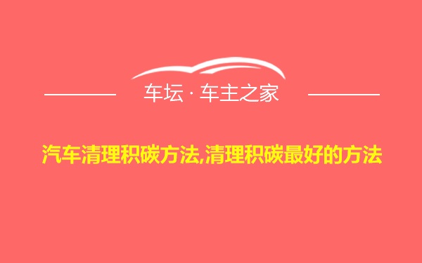 汽车清理积碳方法,清理积碳最好的方法